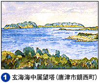1.玄海海中展望塔（唐津市鎮西町）