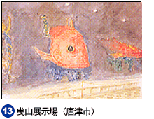 13.曳山展示場（唐津市）