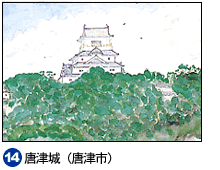 14.唐津城（唐津市）