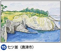 15.七ツ釜（唐津市）