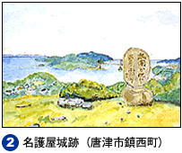 2.名護屋城址（唐津市鎮西町）