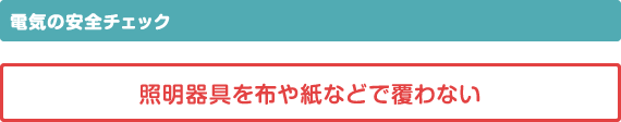 電気の安全チェック 照明器具を布や紙などで覆わない