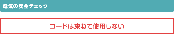 電気の安全チェック コードは束ねて使用しない