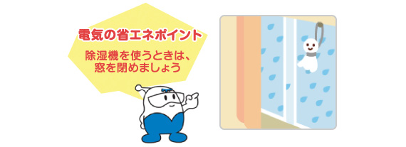 電気の省エネポイント除湿機を使うときは、窓を閉めましょう