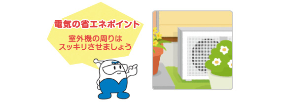 電気の省エネポイント「室外機の周りはスッキリさせましょう」