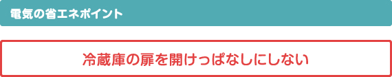 ＜電気の省エネポイント＞冷蔵庫の扉を開けっぱなしにしない