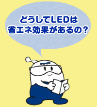 どうしてLEDは省エネ効果があるの？