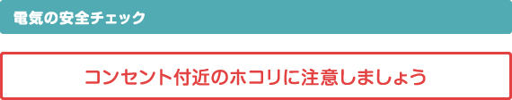 電気の安全チェック　コンセント付近のホコリに注意しましょう