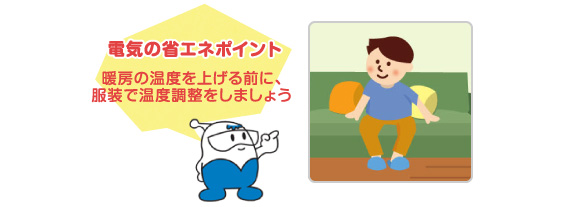 電気の省エネポイント　暖房の温度を上げる前に、服装で温度調整をしましょう