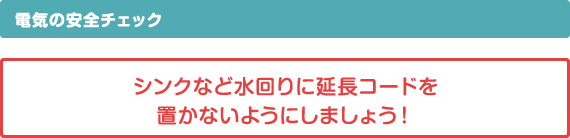 電気の安全チェック、シンクなど水回りに延長コードをおかないようにしましょう