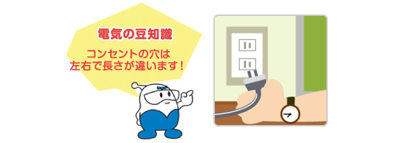 電気の豆知識、コンセントの穴は左右で長さが違います！