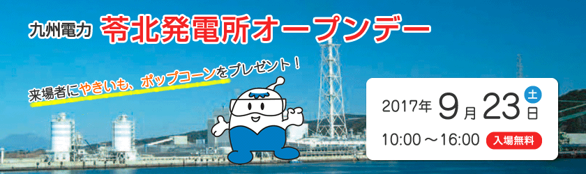 九州電力　苓北発電所オープンデー、2017年９月23日（土曜日）、10時から16時、入場無料