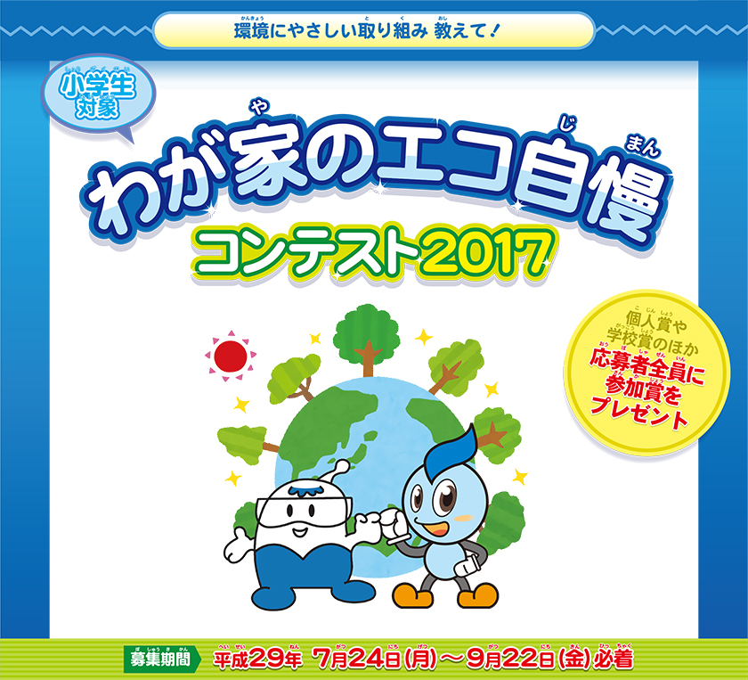 環境にやさしい取組み教えて！小学生対象、わが家のエコ自慢コンテスト2017、個人賞や学校賞のほか、応募者全員に参加賞をプレゼント、募集期間：平成29年７月24日月曜日～９月22日金曜日必着