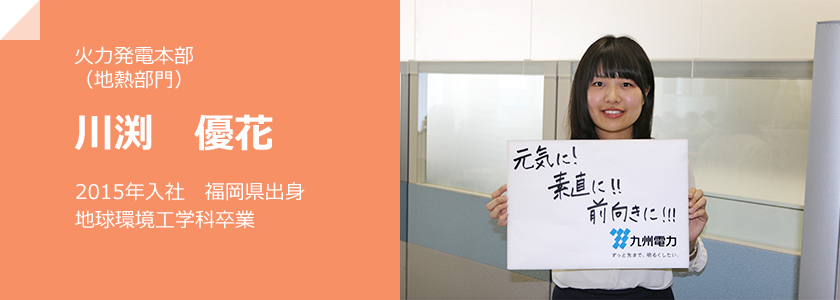 火力発電本部（地熱部門）川渕　優花、2015年入社 福岡県出身 地球環境工学科卒業