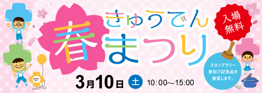 「きゅうでん　春まつり」を開催します！、３月10日（土曜日）10時～15時、入場無料、スタンプラリー参加で記念品を進呈します。