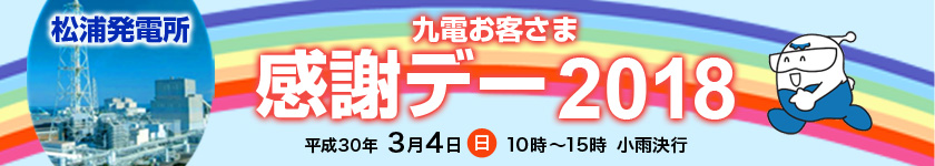 お客さま感謝デー　平成30年3月4日（日曜日）　松浦発電所