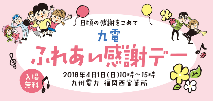 日頃の感謝をこめて、九電ふれあい感謝デー、2018年４月１日（日曜日）10時～15時、九州電力　福岡西営業所