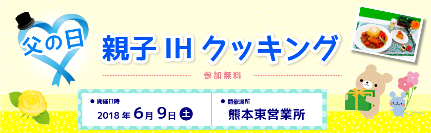 父の日　親子ＩＨクッキング、2018年６月９日（土曜日）10時30分～12時30分、参加無料