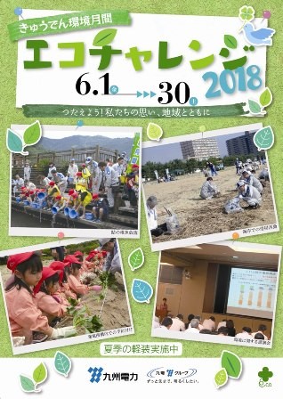 きゅうでん環境月間 エコチャレンジ2018のイメージ