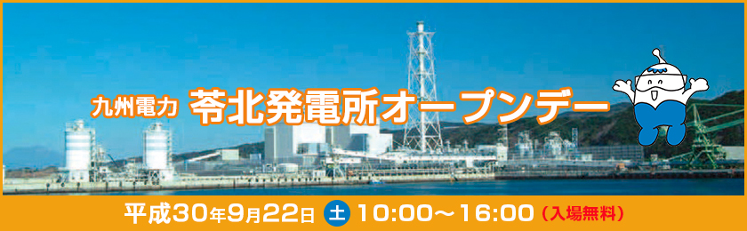 九州電力　苓北発電所オープンデー、平成30年９月22日（土曜日）10時～16時、入場無料