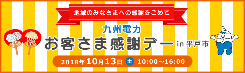 九州電力　お客さま感謝デーin平戸市　2018年10月13日（土曜日）10時～16時