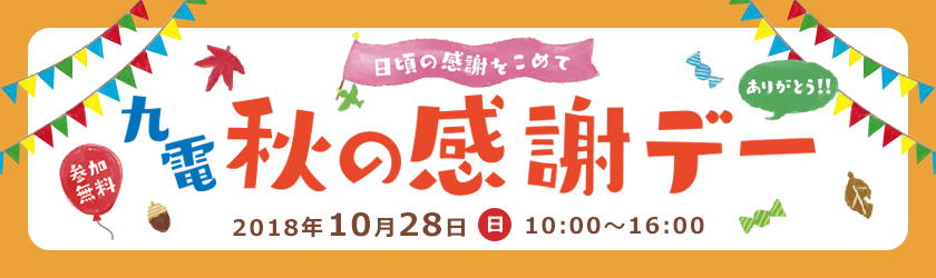 日頃の感謝をこめて　九電秋の感謝デー　ありがとう！、参加無料