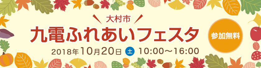 大村市　九電ふれあいフェスタ　2018年10月20日　土曜日　10時～16時　参加無料