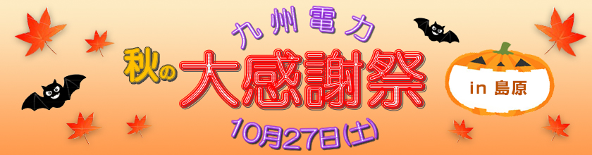 九州電力　秋の大感謝祭 in 島原、10月27日（土曜日）