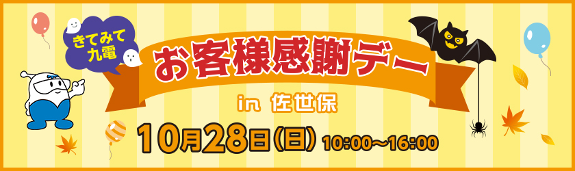 きてみて九電　お客さま感謝デー　in 佐世保　10月28日（日曜日）10時～16時