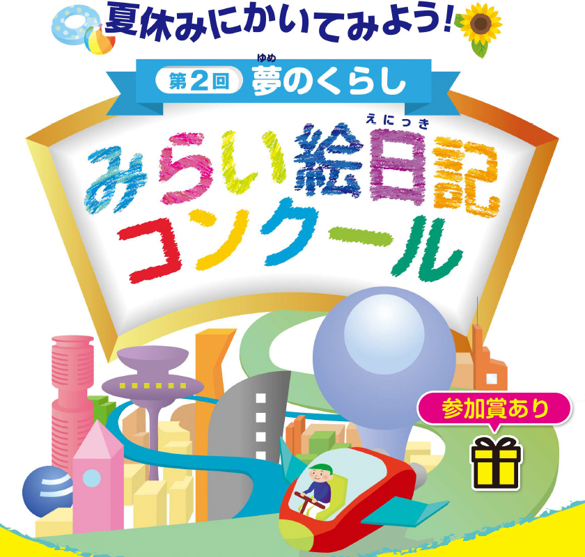 第２回　夏休みにかいてみよう！夢のくらし　みらい絵日記コンクール、参加賞あり