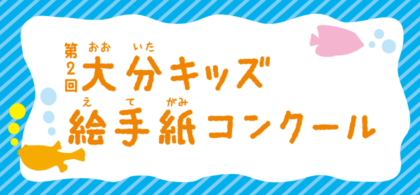 第２回　大分キッズ絵手紙コンクール