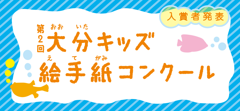 第２回　大分キッズ絵手紙コンクール、入賞者発表