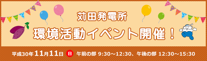 苅田発電所　環境活動イベント開催！平成30年11月11日（日曜日）、午前の部：９時30分～12時30分、午後の部：12時30分～15時30分