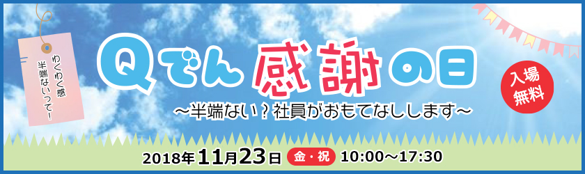 わくわく感　半端ないって！Qでん感謝の日‐半端ない？社員がおもてなしします‐、入場無料、2018年11月23日（金曜日・祝日）10時～17時30分