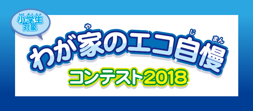 わが家のエコ自慢コンテスト2018　入賞者発表