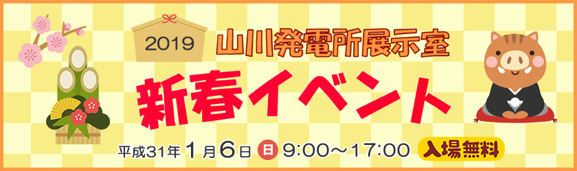 2019　山川地熱発電所展示室　新春イベント　平成31年１月６日（日曜日）９時～17時、入場無料