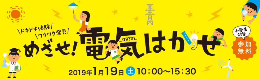 ドキドキ体験ワクワク発見、めざせ！電気はかせ、2019年1月19日（土曜日）10時～15時30分、小学生対象、参加無料