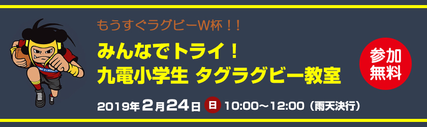 もうすぐラグビーワールドカップ！みんなでトライ！九電小学生タグラグビー教室、2019年２月24日（日曜日）10時～12時（雨天決行）、参加無料