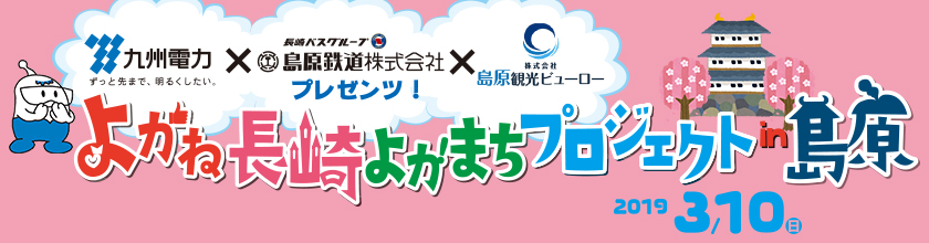 よかね長崎よかまちプロジェクト in 島原、2019年３月10日（日曜日）