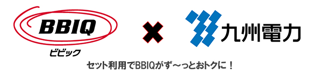 セット利用でBBIQがずーっとおトクに！