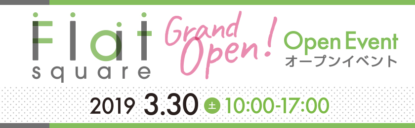 フラットスクエア、グランドオープン！オープンイベント、2019年３月30日（土曜日）10時～17時