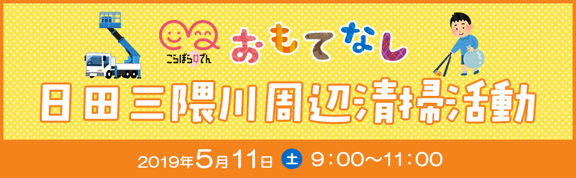 日田三隈川周辺清掃活動、2019年５月11日（土曜日）９時～11時