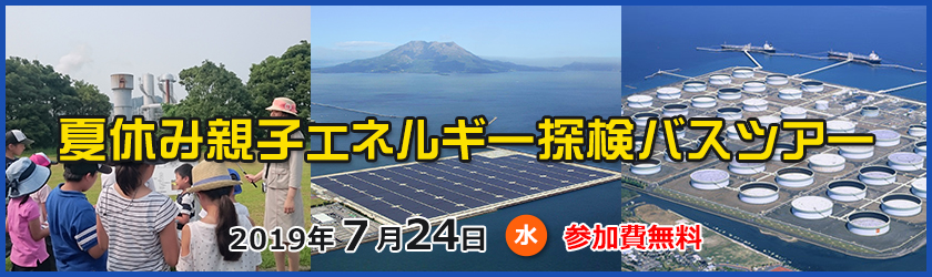 夏休み親子エネルギー探検バスツアー、2019年７月24日（水曜日）、参加費無料