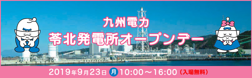 九州電力　苓北発電所オープンデー、2019年９月23日（月曜日）10時～16時、入場無料