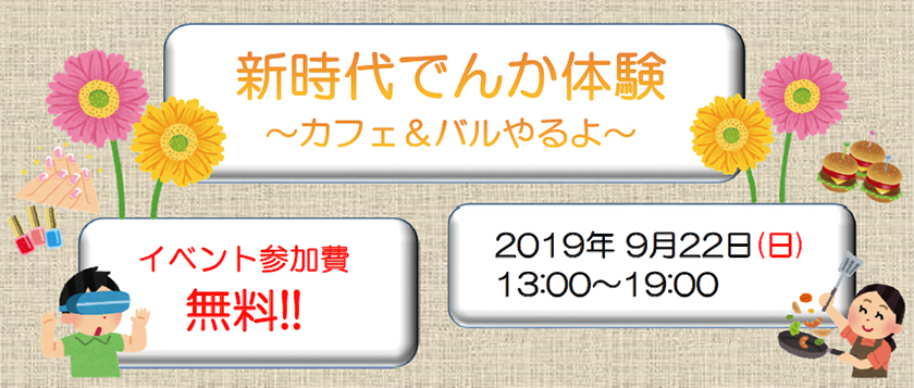 新時代でんか体験　‐カフェ＆バルやるよ‐、イベント参加費無料！2019年９月22日（日曜日）13時～19時