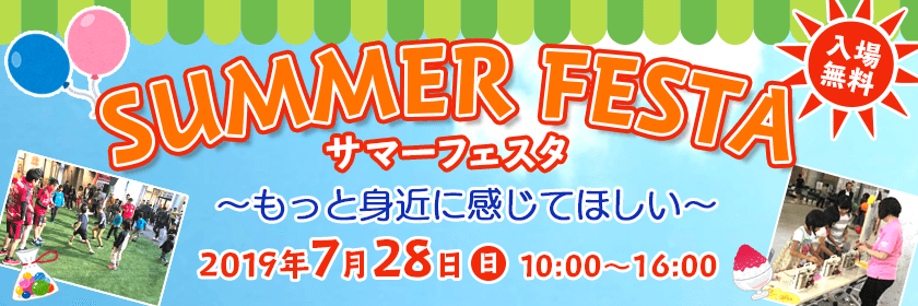 サマーフェスタ もっと身近に感じてほしい 2019年７月28日（日曜日） 10時～16時