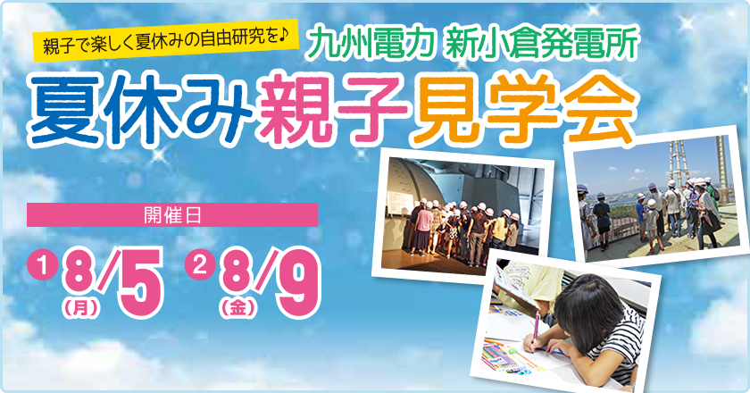 親子で楽しく夏休みの自由研究を　九州電力新小倉発電所　夏休み親子見学会、開催日：８月５日（月曜日）、８月９日（金曜日）