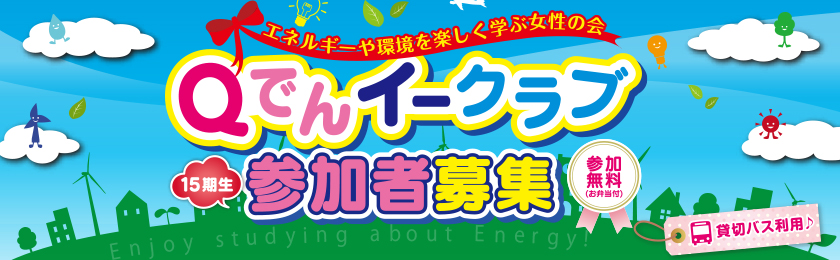 エネルギーや環境を楽しく学ぶ女性の会Qでんイークラブ　15期生参加者募集！参加費は無料（貸切バス利用）