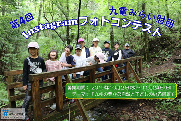 九電みらい財団が「第4回Instagramフォトコンテスト」を開催しますのイメージ