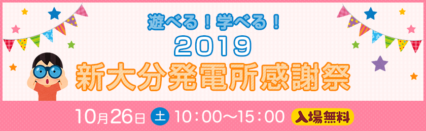 遊べる！学べる！2019新大分発電所感謝祭、10月26日（土曜日）、10時～15時、入場無料